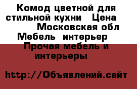 Комод цветной для стильной кухни › Цена ­ 12 000 - Московская обл. Мебель, интерьер » Прочая мебель и интерьеры   